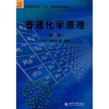 普通高等教育“十五”国家级规划教材：普通化学原理（第3版）