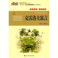 大悦读·语文新课标必读丛书：克雷洛夫寓言