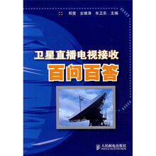 卫星直播电视接收百问百答