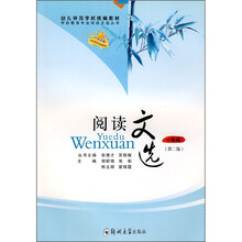幼儿师范学校统编教材·学前教育专业阅读文选丛书:阅读文选(1年级)(第2版)