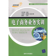 新课改·中等职业学校国际商务专业实训教材：电子商务业务实训