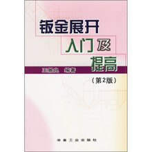钣金展开入门及提高(第2版)