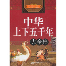 中华上下五千年大全集