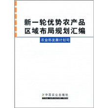 新一轮优势农产品区域布局规划汇编