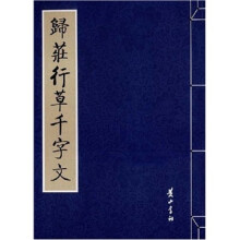 历代大家书千文:归庄行草千字文