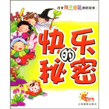 改变孩子命运的好故事：快乐的秘密