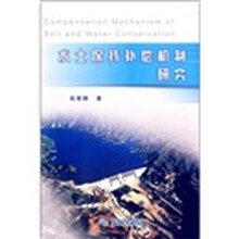 水土保持补偿机制研究