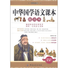经典文史珍藏书系:中华国学语文课本趣读本