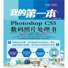 我的第一本Photoshop CS5数码照片处理书(全彩)(附DVD光盘1张)