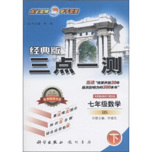 三点一测:7年级数学(下)(经典版)(BS)