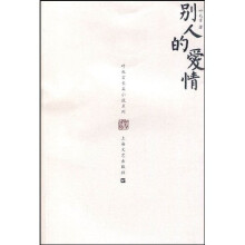 别人的爱情