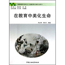 幸福教育书系：在教育中美化生命