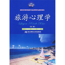 高职高专教育旅游与饭店管理专业教材新系:旅游心理学(第3版)