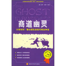 商道幽灵：分享知识整合团队的现代商业神话