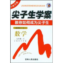 尖子生学案：数学（7年级下）（新课标人）