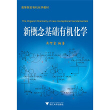 高等院校有机化学教材:新概念基础有机化学