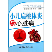 小儿扁桃体炎与心脏病