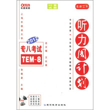 长喜英语·2012专八考试听力周计划（附MP3光盘1张）