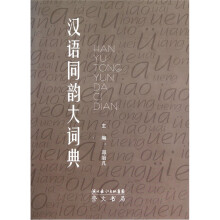 汉语同韵大词典