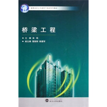 高等学校土木建筑工程类系列教材：桥梁工程