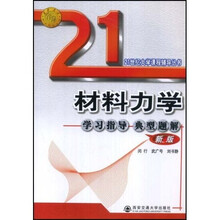 21世纪大学课程辅导丛书：材料力学学习指导典型题解（新版）