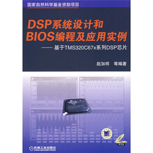 DSP系统设计和BIOS编程及应用实例：基于TMS320C67x系列DSP芯片（附光盘）