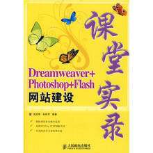 Dreamweaver+Photoshop+Flash网站建设课堂