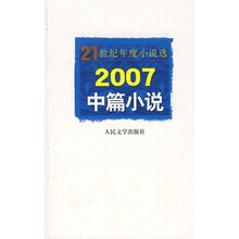 2007中篇小说
