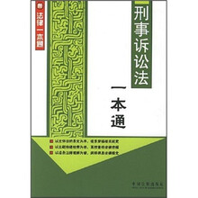 刑事诉讼法一本通