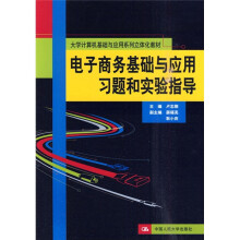 电子商务基础与应用习题和实验指导