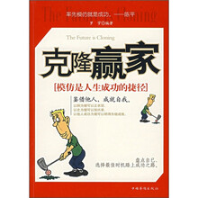 克隆赢家:模仿是人生成功的捷径
