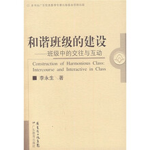 和谐班级的建设:班级中的交往与互动