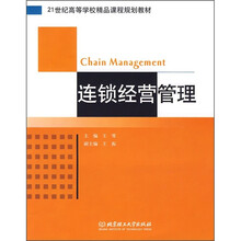 21世纪高等学校精品课程规划教材：连锁经营管理