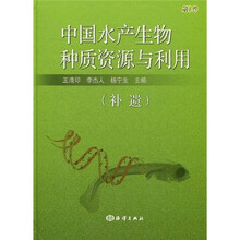 中国水产生物种质资源与利用1：补遗