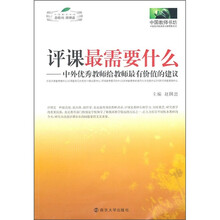 评课最需要什么