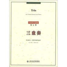 中国现代室内乐作品系列·三重奏:为小提琴、单簧管和钢琴而作