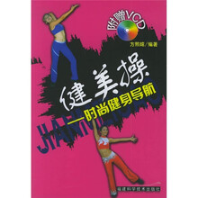 健美操：时尚健身导航