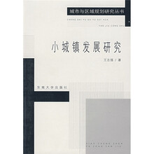 小城镇发展研究