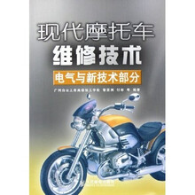 现代摩托车维修技术:电气与新技术部分