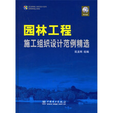 园林工程施工组织设计范例精选（附光盘）