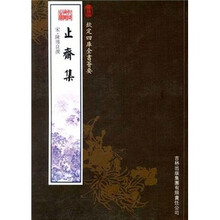 止斋集