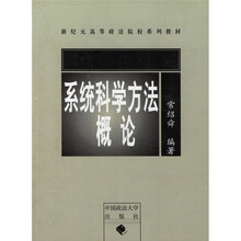 新纪元高等政法院校系列教材：系统科学方法概论