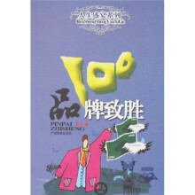 品牌致胜100