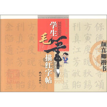 学生毛笔描红字帖:颜真卿楷书