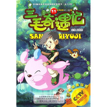 三毛奇遇记11(附三毛精美贴纸)
