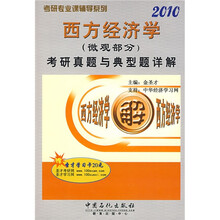 考研专业课辅导系列:2010西方经济学(微观部分)考研真题与典型题详解