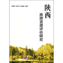 陕西旅游资源评价研究