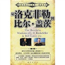 从洛克菲勒到比尔·盖茨