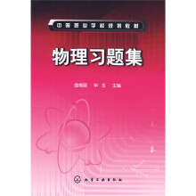 中等职业学校规划教材:物理习题集
