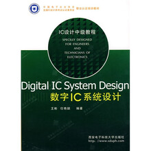 中国电子企业协会全国IC设计师考试认证委员会职业认证培训教材：Digital IC System Design数字IC系统设计